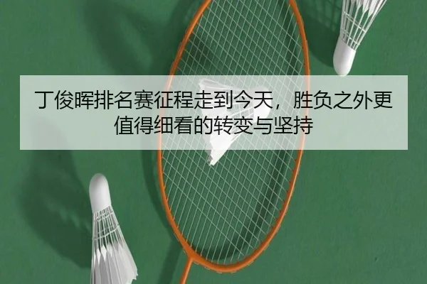 丁俊晖排名赛征程走到今天，胜负之外更值得细看的转变与坚持（maiqiuwang）
